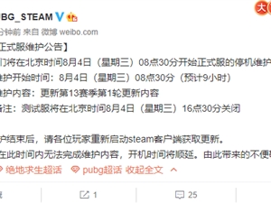 绝地求生8月4日更新维护到什么时候 8.4吃鸡今天更新维护公告