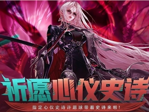 DNF祈愿心仪史诗活动详情 祈愿心仪史诗活动怎么玩