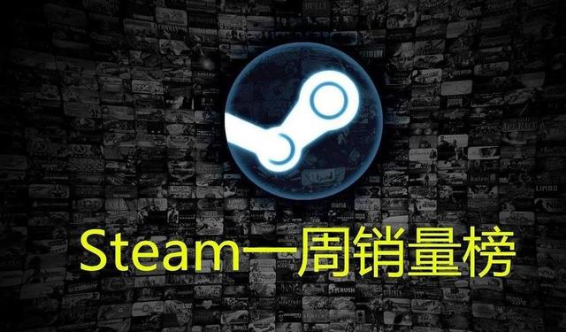 Steam一周销量榜：超2千差评，鬼谷八荒反向更新跌出前十
