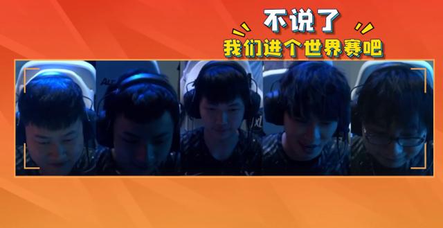 OMG闯入季后赛！队员麦克风集体庆祝！有当年S4那感觉了