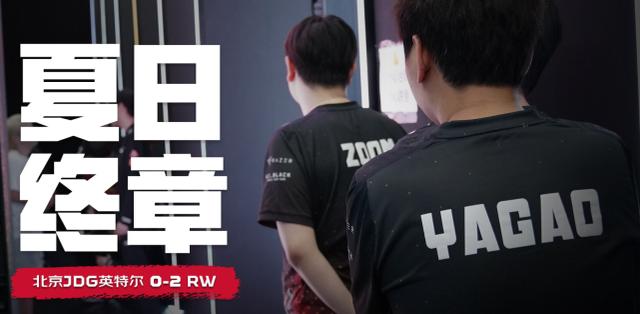 JDG六连败收官！野核打法遭重！世界赛的机会非常渺茫