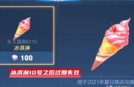 王者荣耀：别浪费冰淇淋，可换1紫星币8蓝星币，夏日商店10号关闭