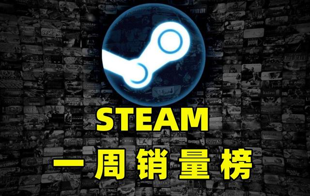 Steam一周销量榜：求生之路精神续作登顶，峰值超8.8W同时在线