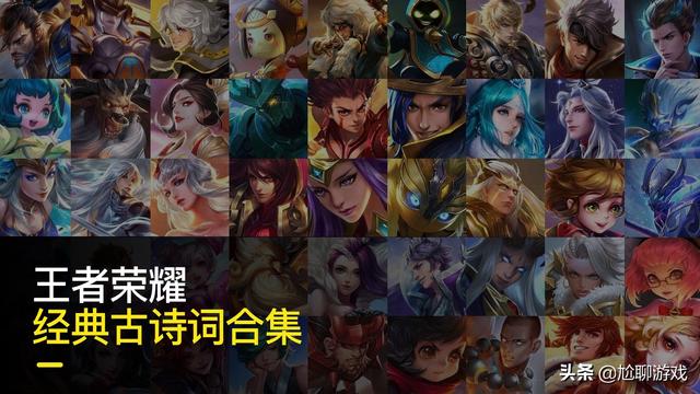 王者荣耀57句诗词类经典台词汇总：品味英雄台词背后的文化底蕴