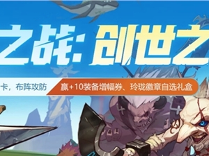 DNF智谋之战创世之书活动攻略 智谋之战创世之书怎么玩