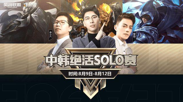 LOL中韩绝活哥solo赛，余小c不再隐藏实力，直播守家比赛乱杀