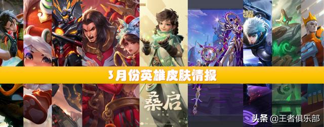 王者荣耀：3月情报抢先看！3款皮肤优化，新英雄、新皮肤官宣