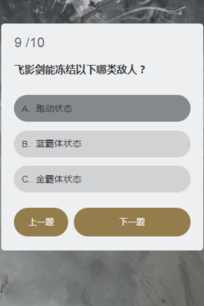 永劫无间顾清寒答题答案大全：顾清寒知识问答题目答案一览[多图]图片10